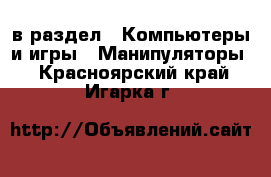  в раздел : Компьютеры и игры » Манипуляторы . Красноярский край,Игарка г.